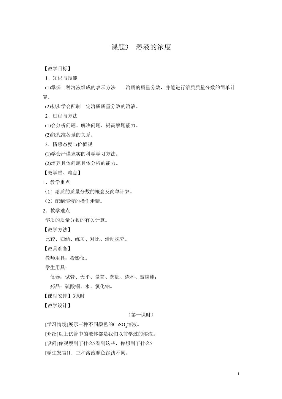 人教版初三化学下册《溶液的浓度》教案_第1页