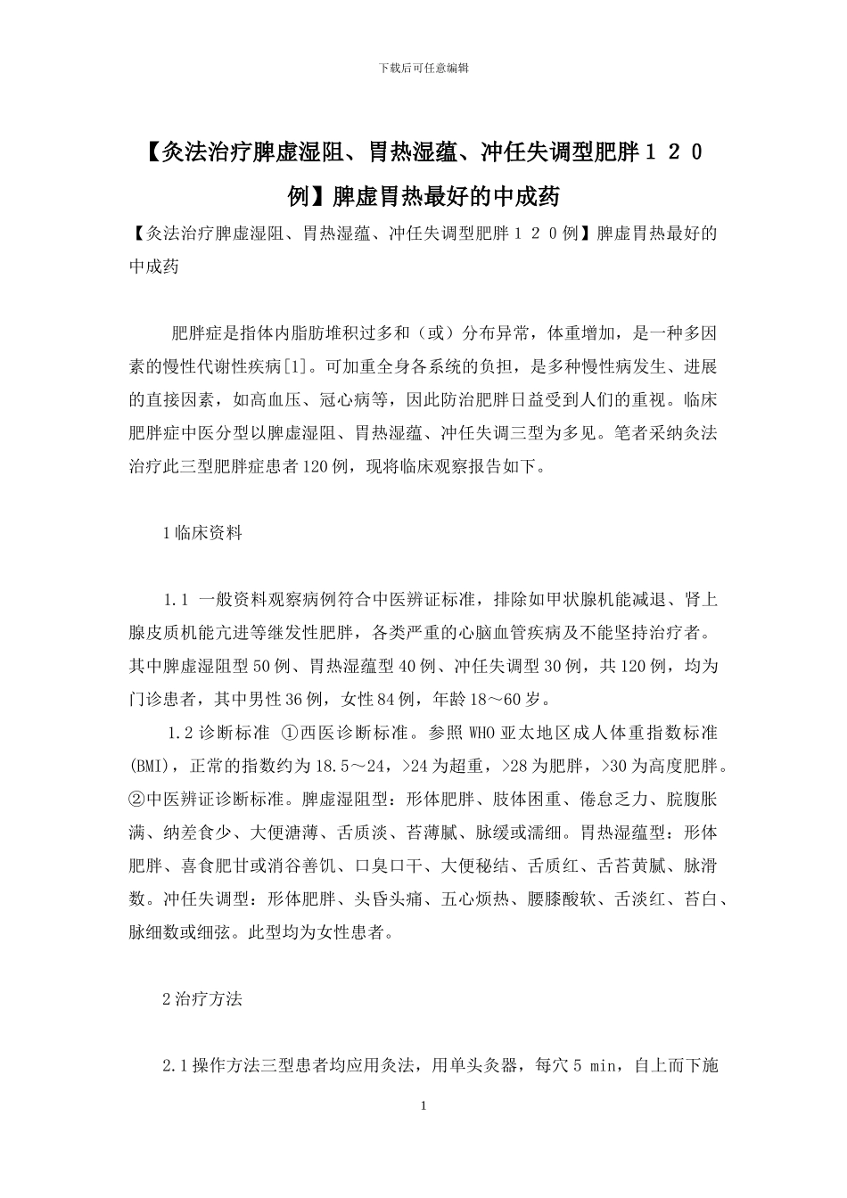 脾虚胃热最好的中成药_第1页