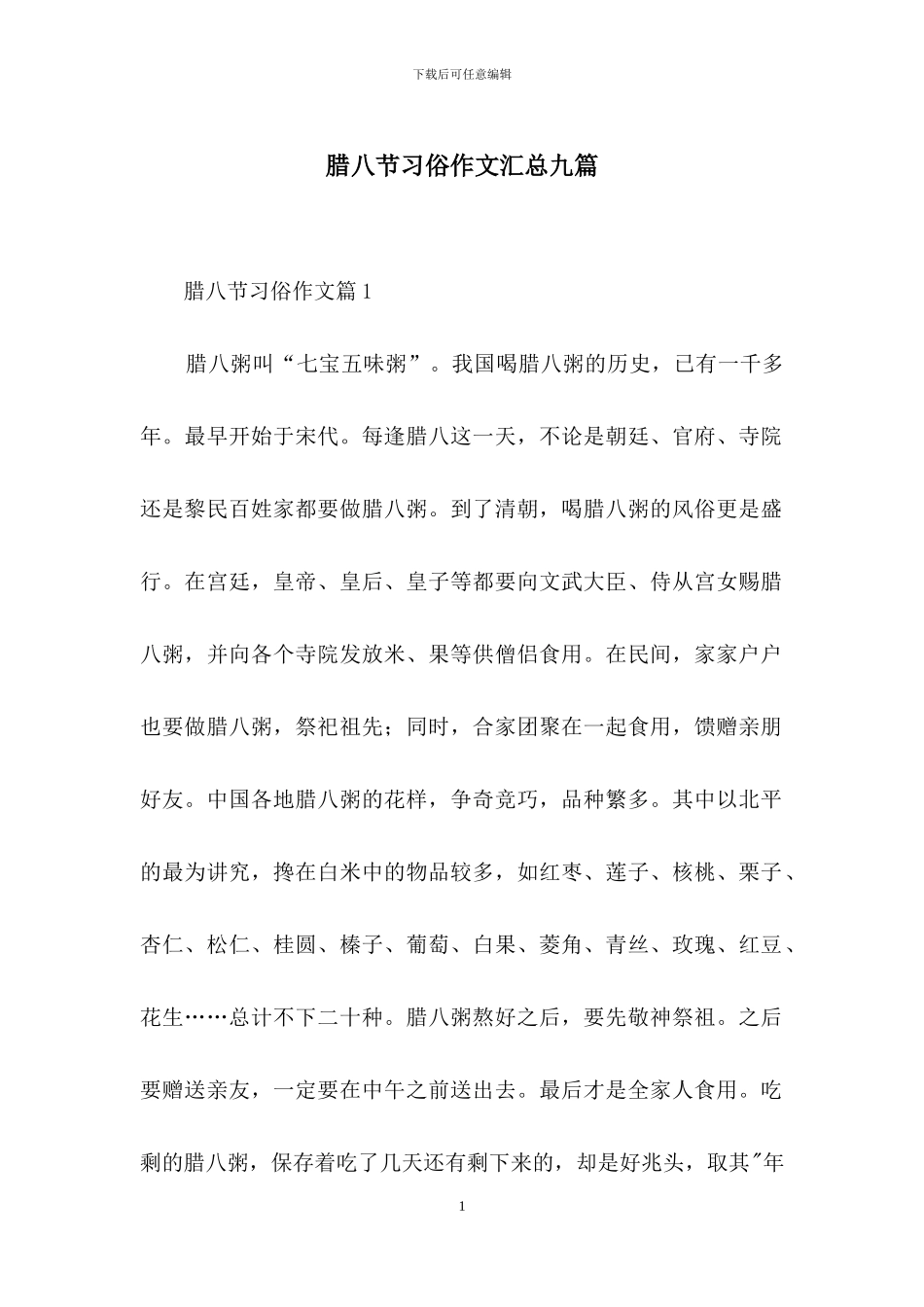 腊八节习俗作文汇总九篇_第1页
