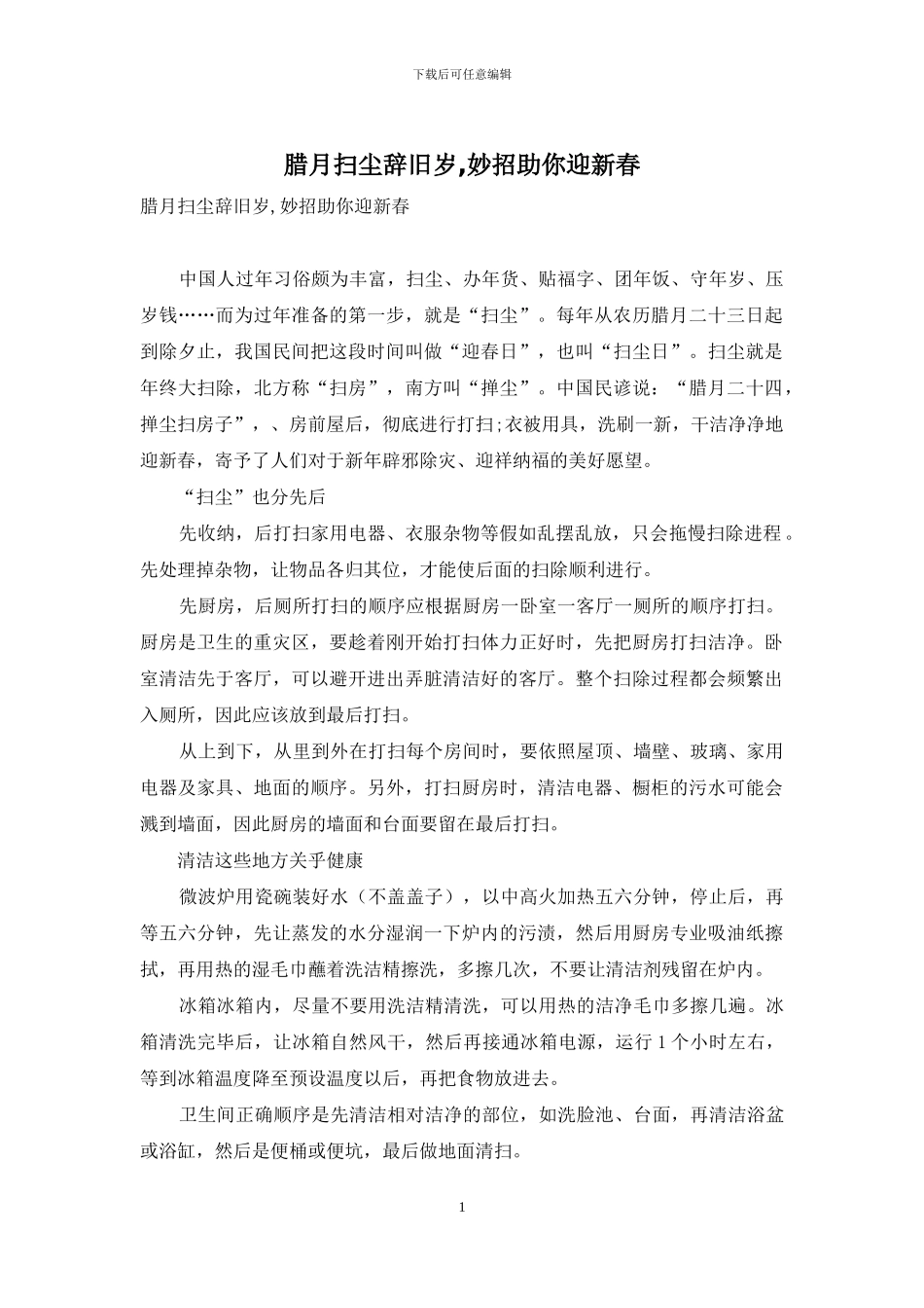 腊月扫尘辞旧岁-妙招助你迎新春_第1页
