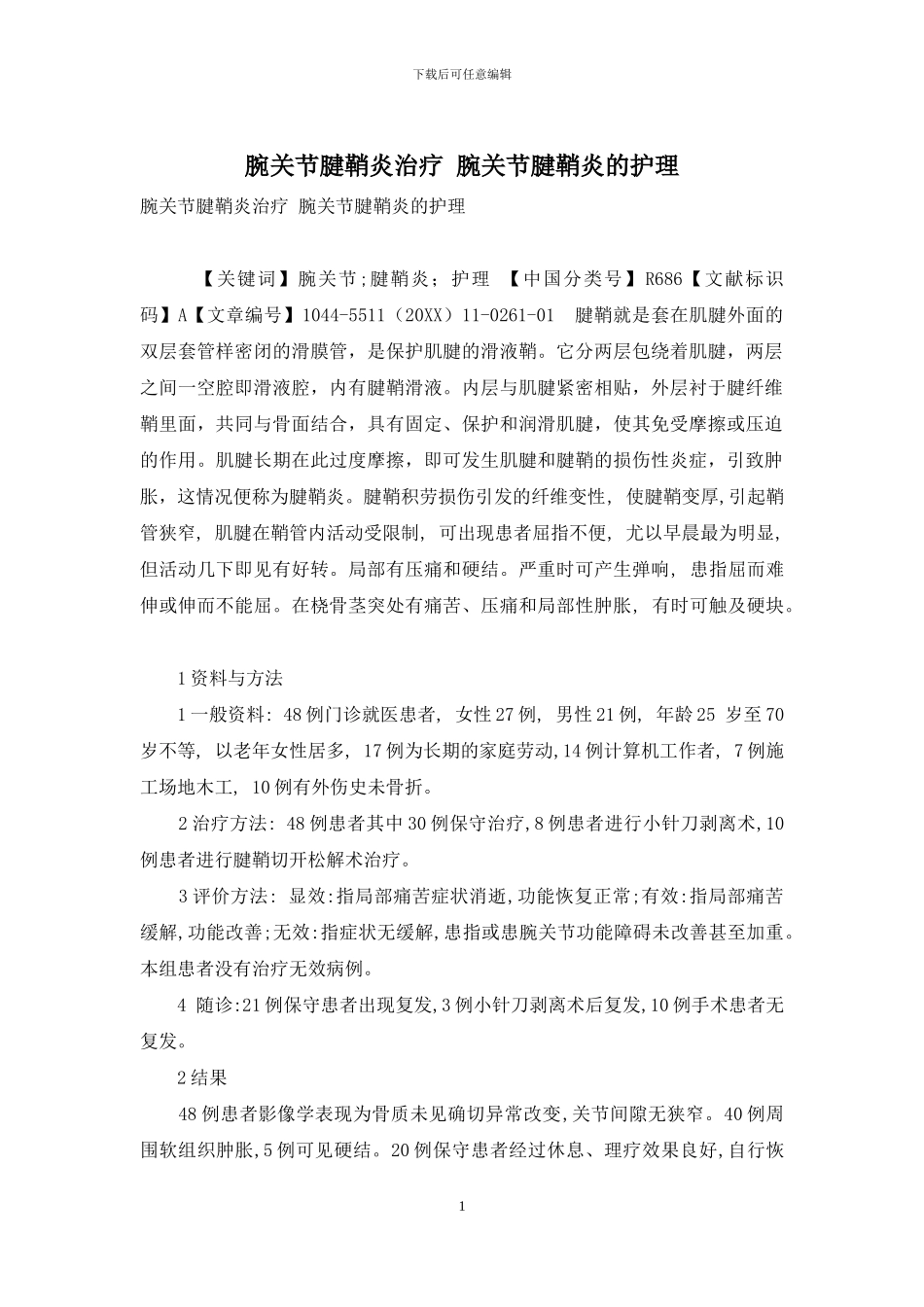 腕关节腱鞘炎治疗-腕关节腱鞘炎的护理_第1页