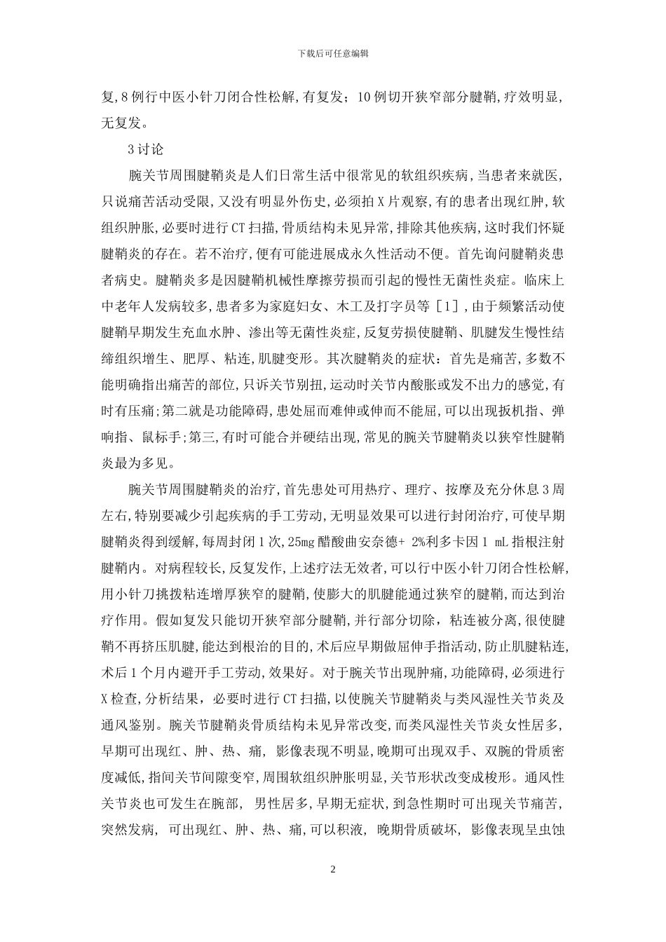 腕关节腱鞘炎治疗-腕关节腱鞘炎的护理_第2页