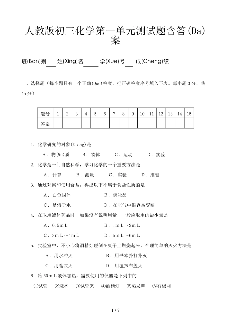 人教版初三化学第一单元测试题含答案_第1页