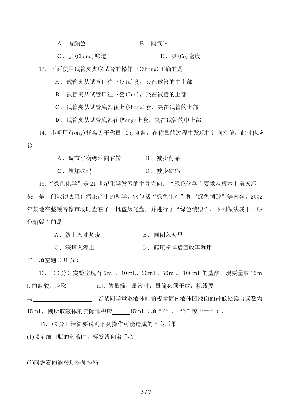 人教版初三化学第一单元测试题含答案_第3页