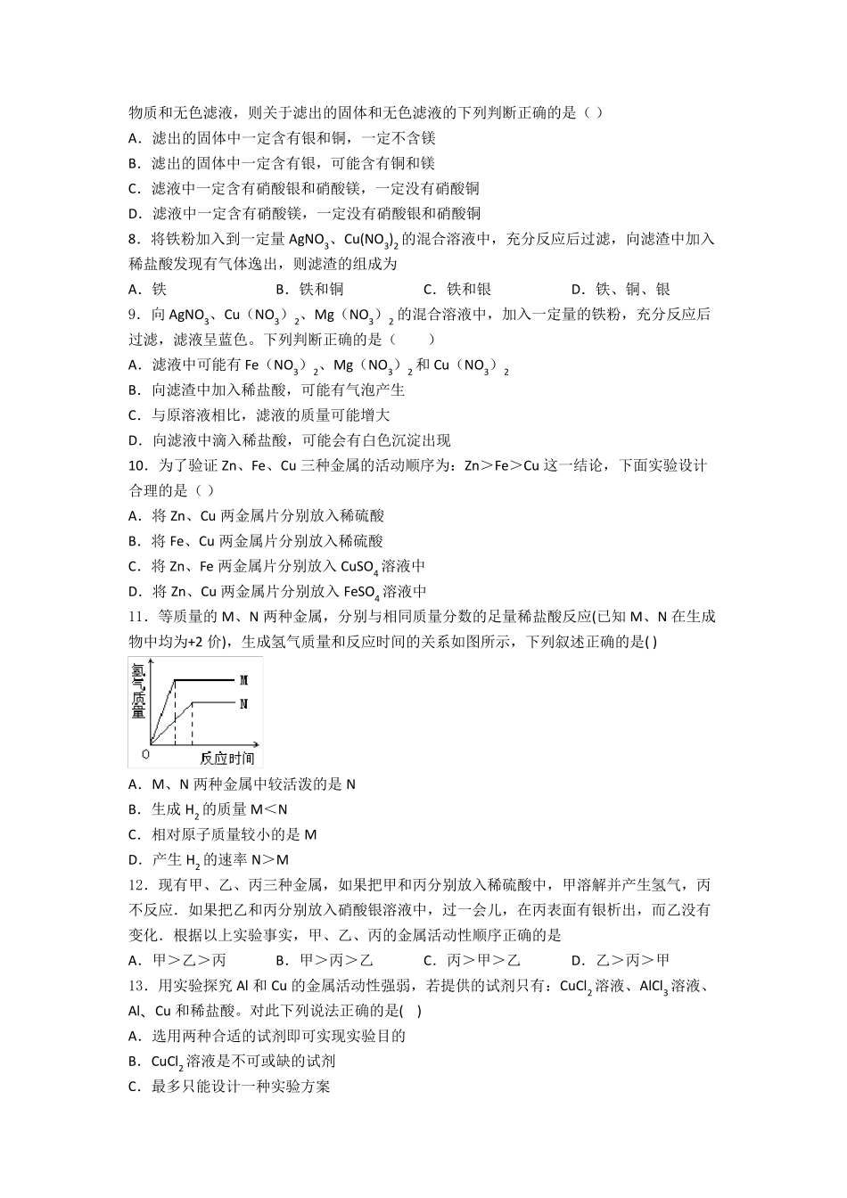 人教版初三化学金属的化学性质练习题含答案_第2页