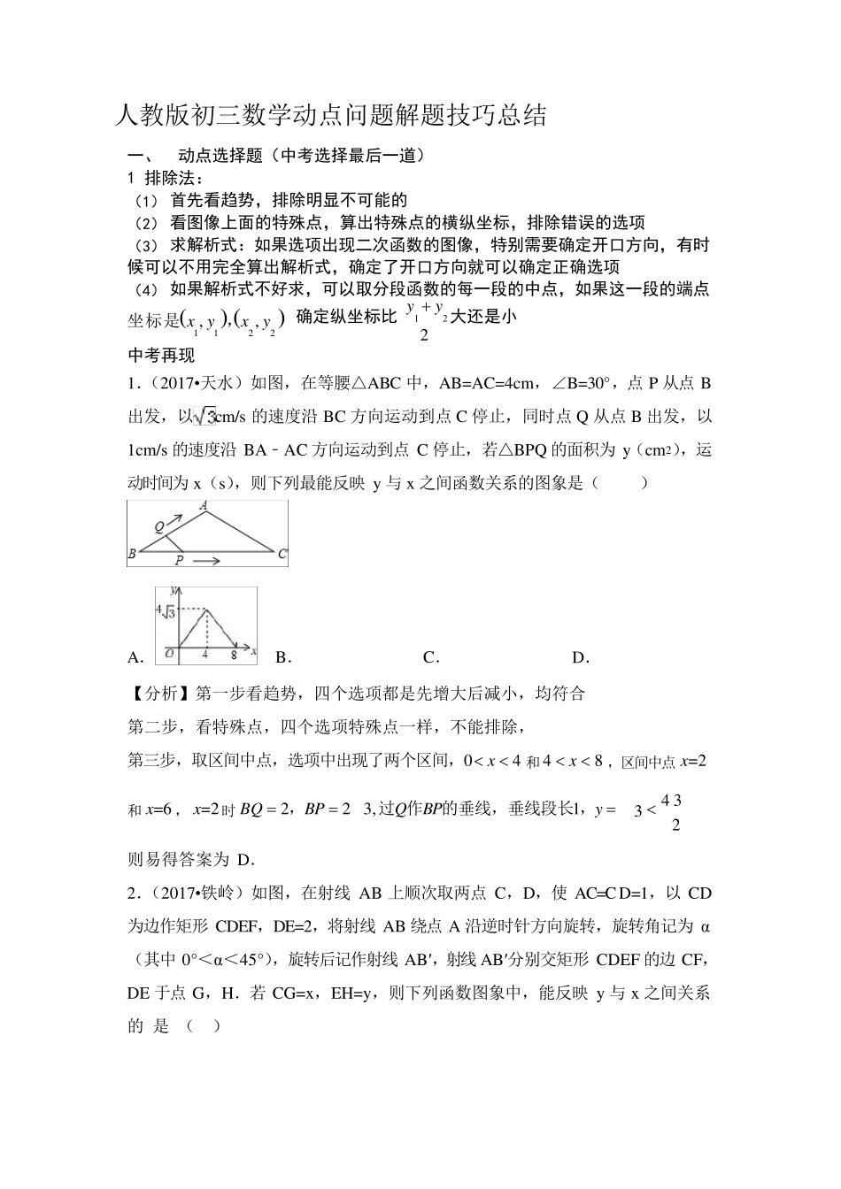 人教版初三数学动点问题解题技巧总结_第1页