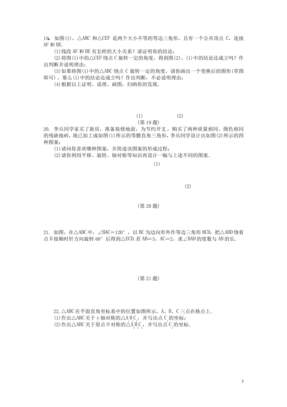 人教版初三旋转测试题及答案_第3页