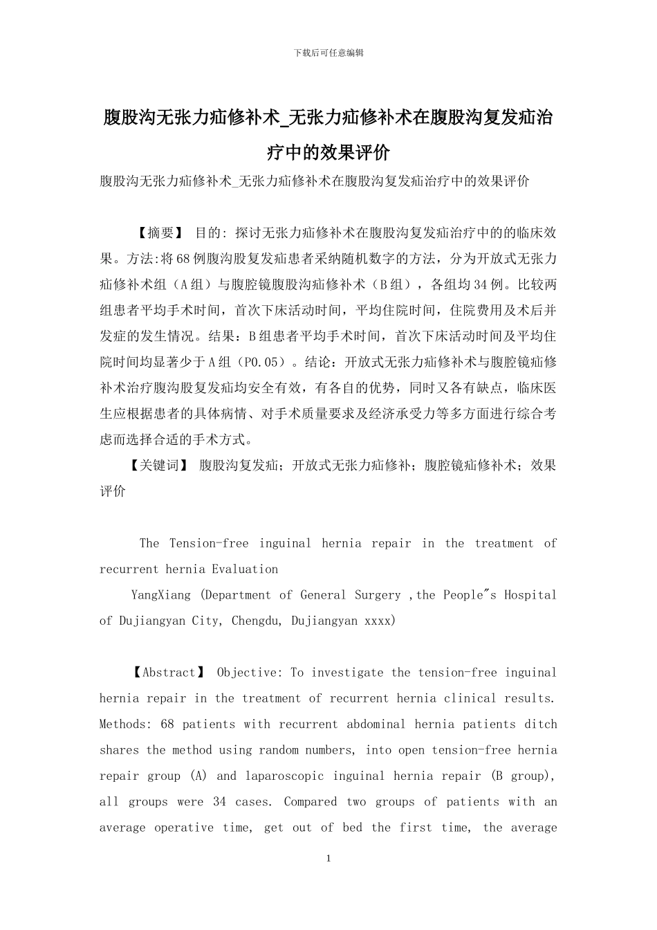 腹股沟无张力疝修补术-无张力疝修补术在腹股沟复发疝治疗中的效果评价_第1页