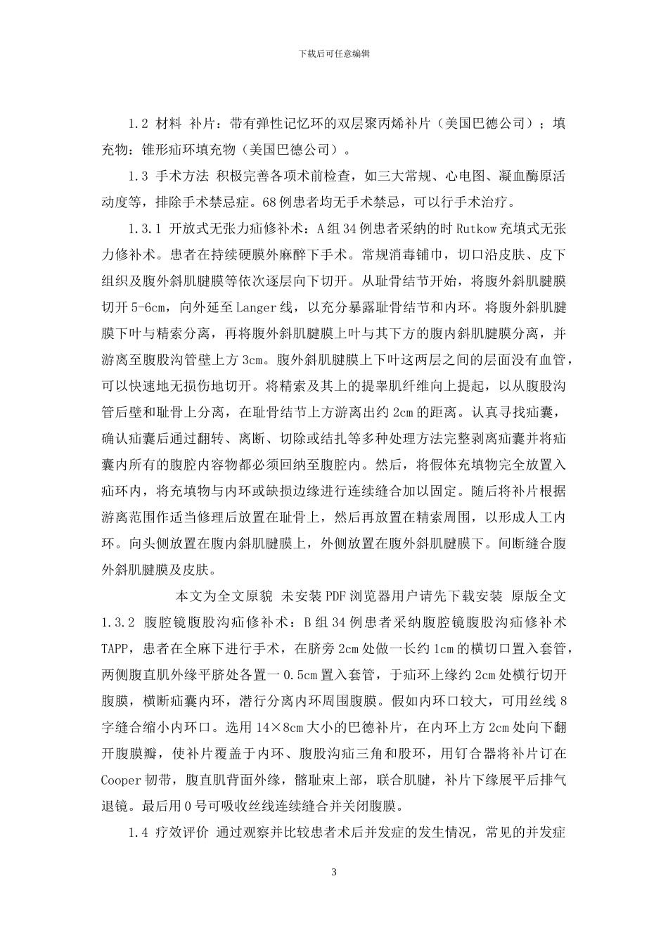 腹股沟无张力疝修补术-无张力疝修补术在腹股沟复发疝治疗中的效果评价_第3页