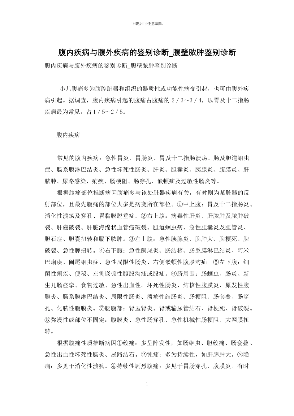 腹内疾病与腹外疾病的鉴别诊断-腹壁脓肿鉴别诊断_第1页