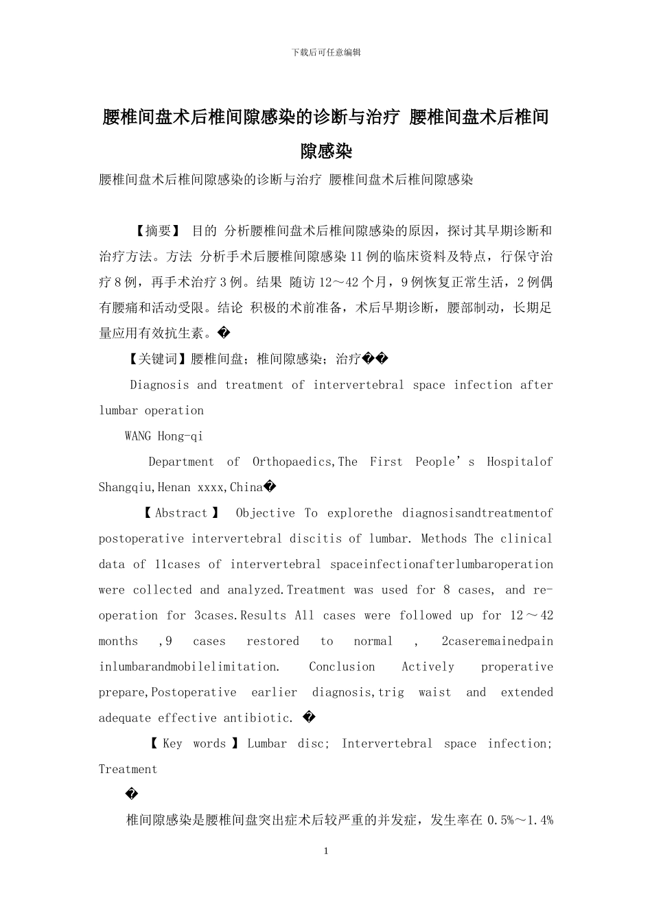 腰椎间盘术后椎间隙感染的诊断与治疗-腰椎间盘术后椎间隙感染_第1页