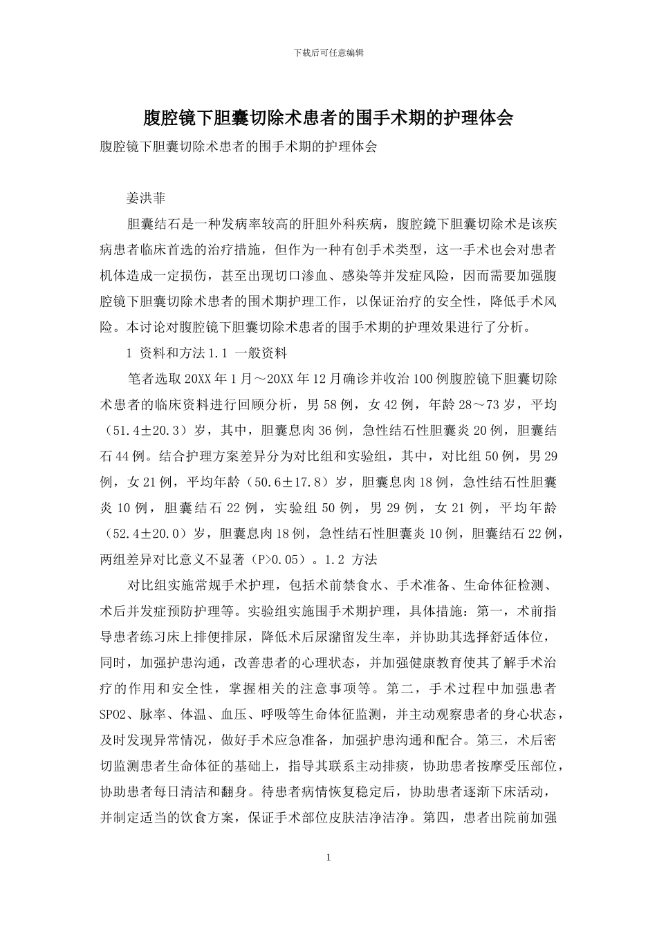 腹腔镜下胆囊切除术患者的围手术期的护理体会_第1页