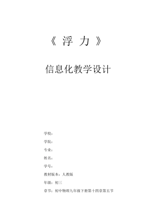 人教版初三物理浮力信息化教学设计