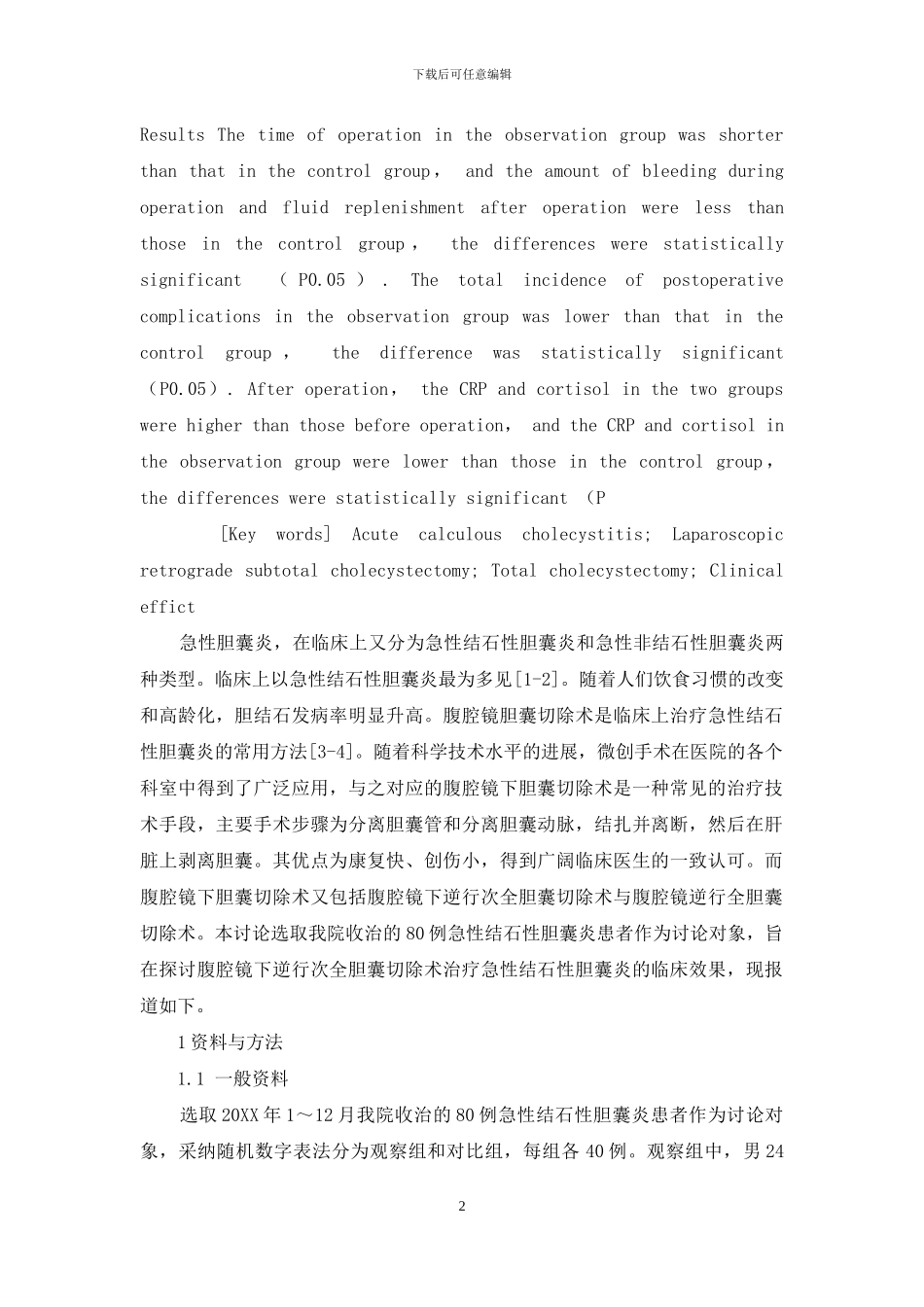 腹腔镜下逆行次全胆囊切除术治疗急性结石性胆囊炎的临床效果_第2页