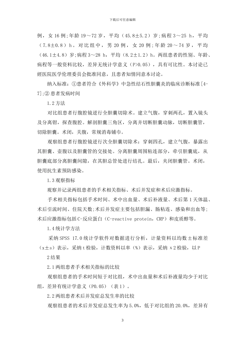 腹腔镜下逆行次全胆囊切除术治疗急性结石性胆囊炎的临床效果_第3页