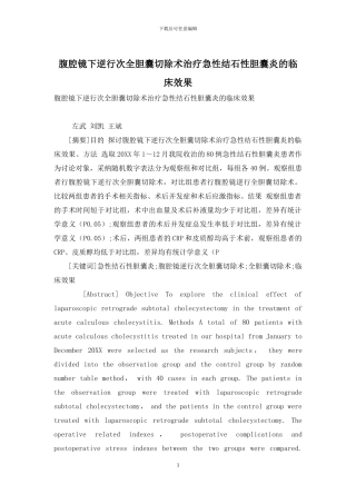 腹腔镜下逆行次全胆囊切除术治疗急性结石性胆囊炎的临床效果