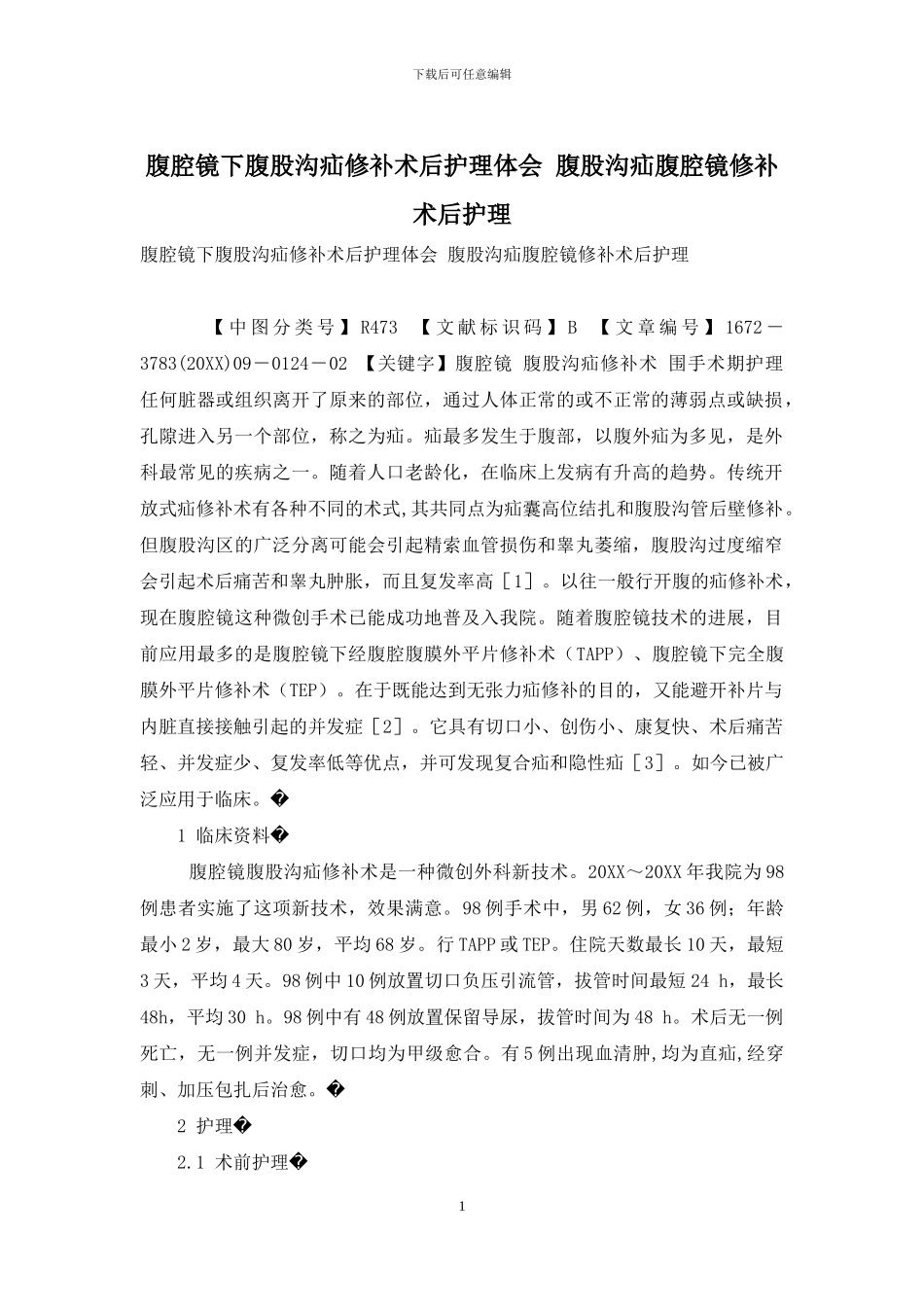 腹腔镜下腹股沟疝修补术后护理体会-腹股沟疝腹腔镜修补术后护理_第1页