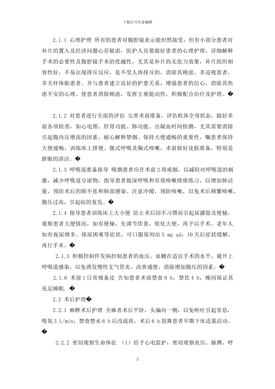 腹腔镜下腹股沟疝修补术后护理体会-腹股沟疝腹腔镜修补术后护理_第2页