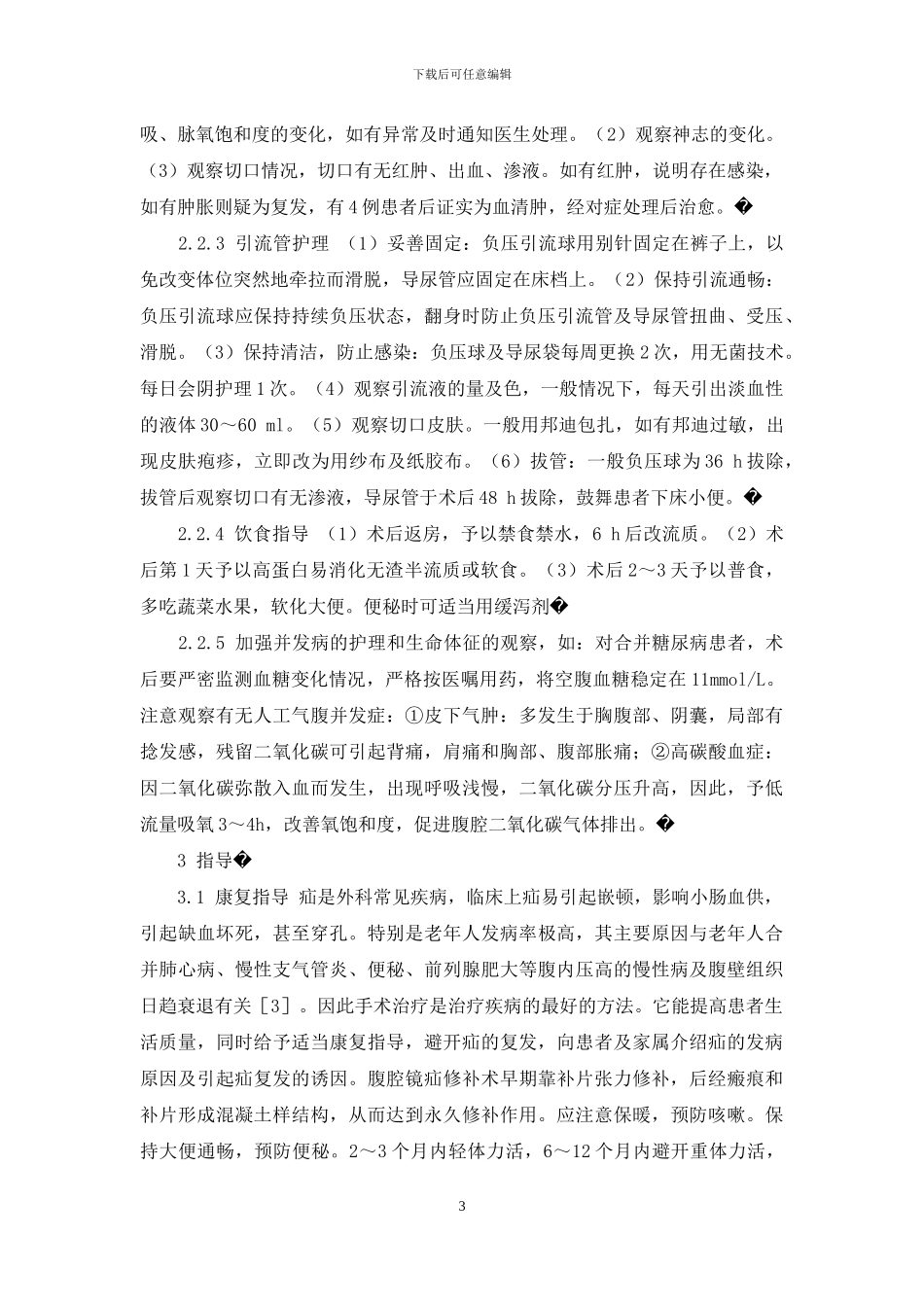 腹腔镜下腹股沟疝修补术后护理体会-腹股沟疝腹腔镜修补术后护理_第3页