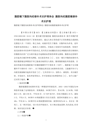 腹腔镜下腹股沟疝修补术后护理体会-腹股沟疝腹腔镜修补术后护理