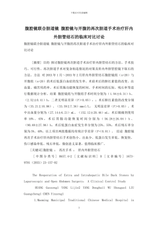 腹腔镜联合胆道镜-腹腔镜与开腹的再次胆道手术治疗肝内外胆管结石的临床对照研究
