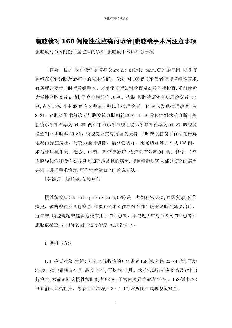 腹腔镜对168例慢性盆腔痛的诊治-腹腔镜手术后注意事项_第1页