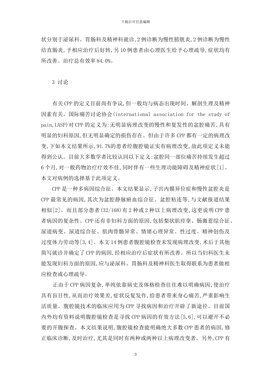 腹腔镜对168例慢性盆腔痛的诊治-腹腔镜手术后注意事项_第3页