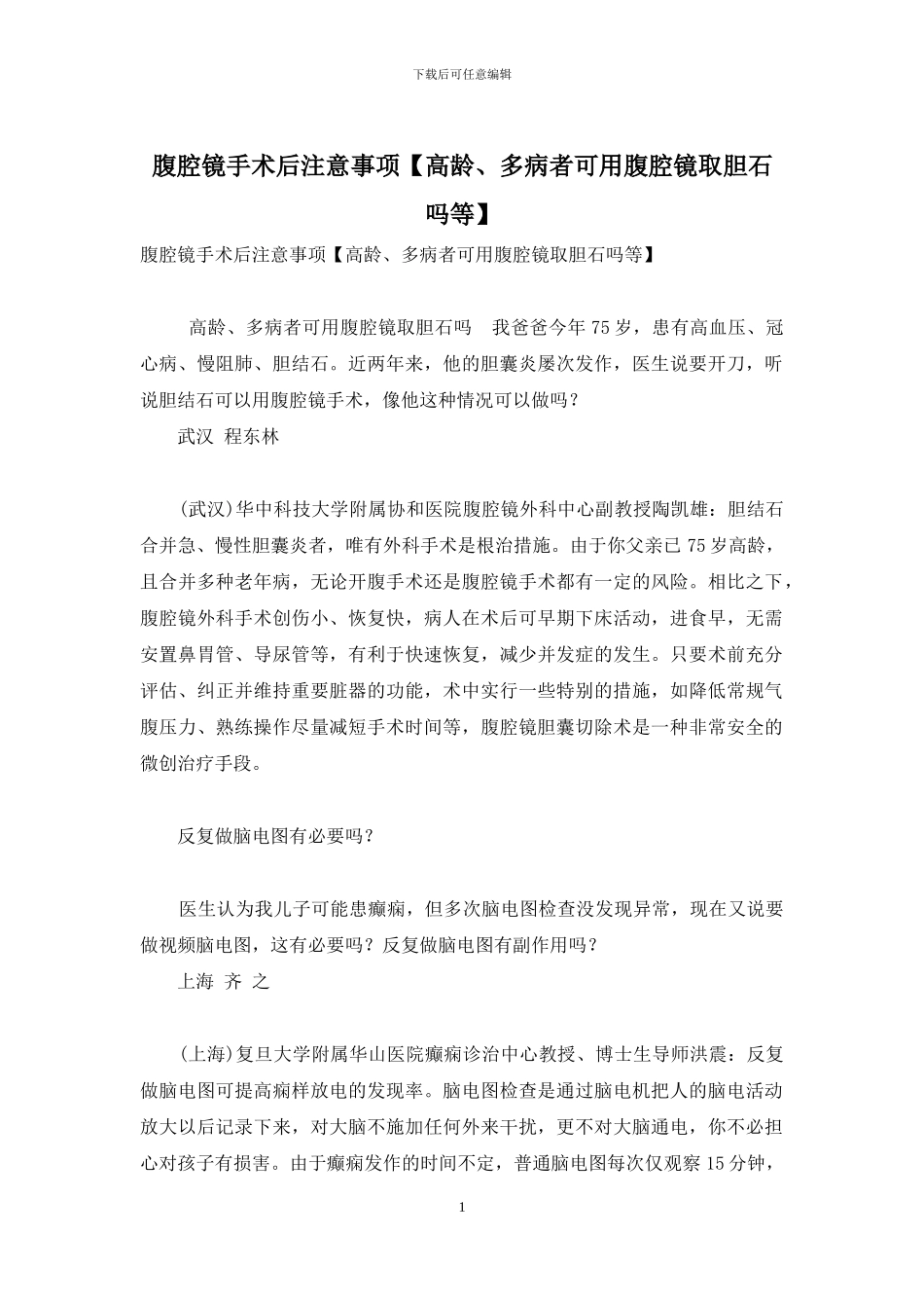 腹腔镜手术后注意事项_第1页