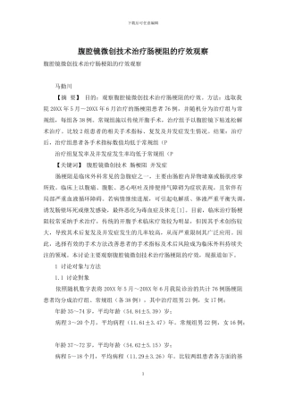 腹腔镜微创技术治疗肠梗阻的疗效观察