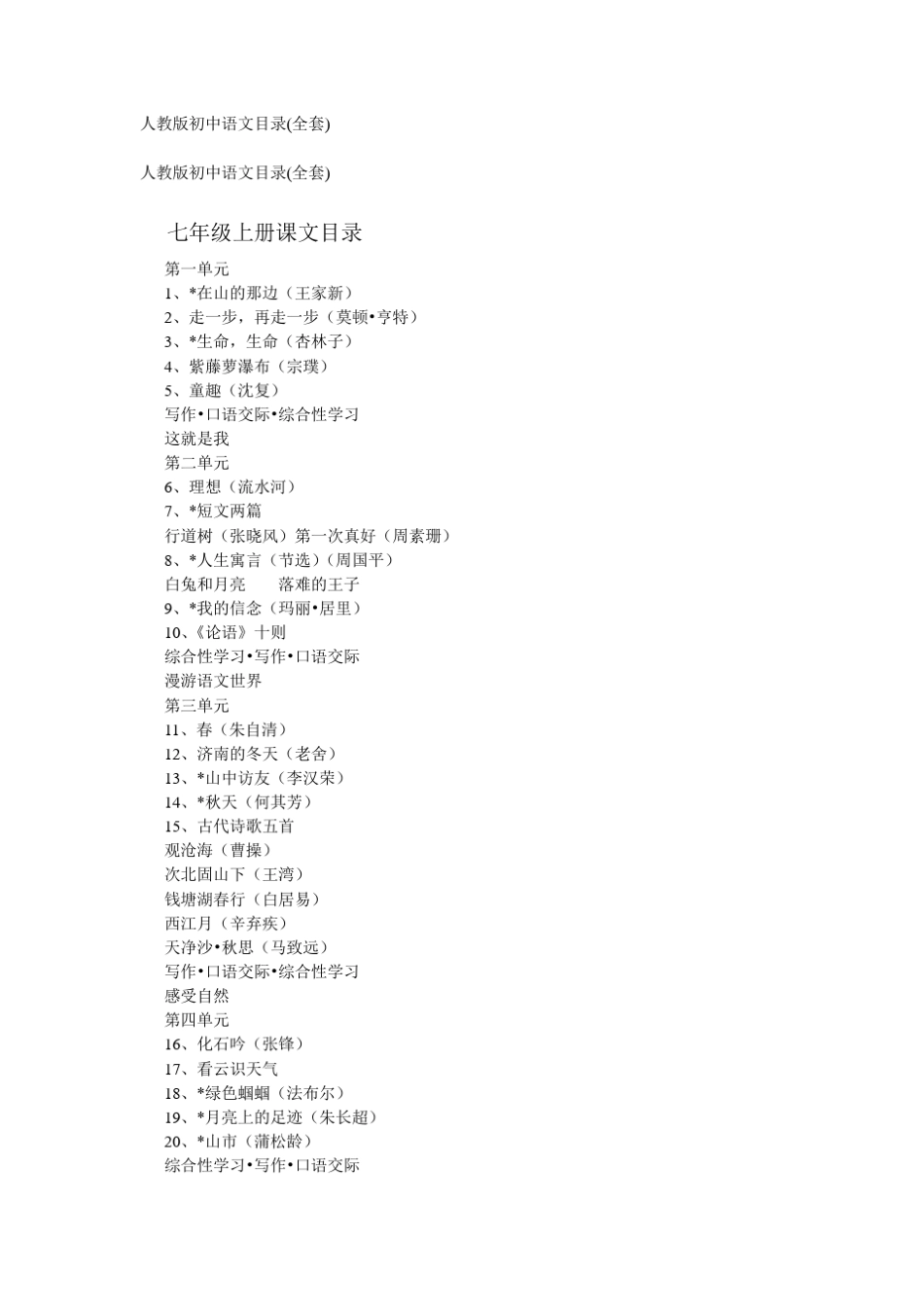 人教版初中79年级语文课本目录_第1页