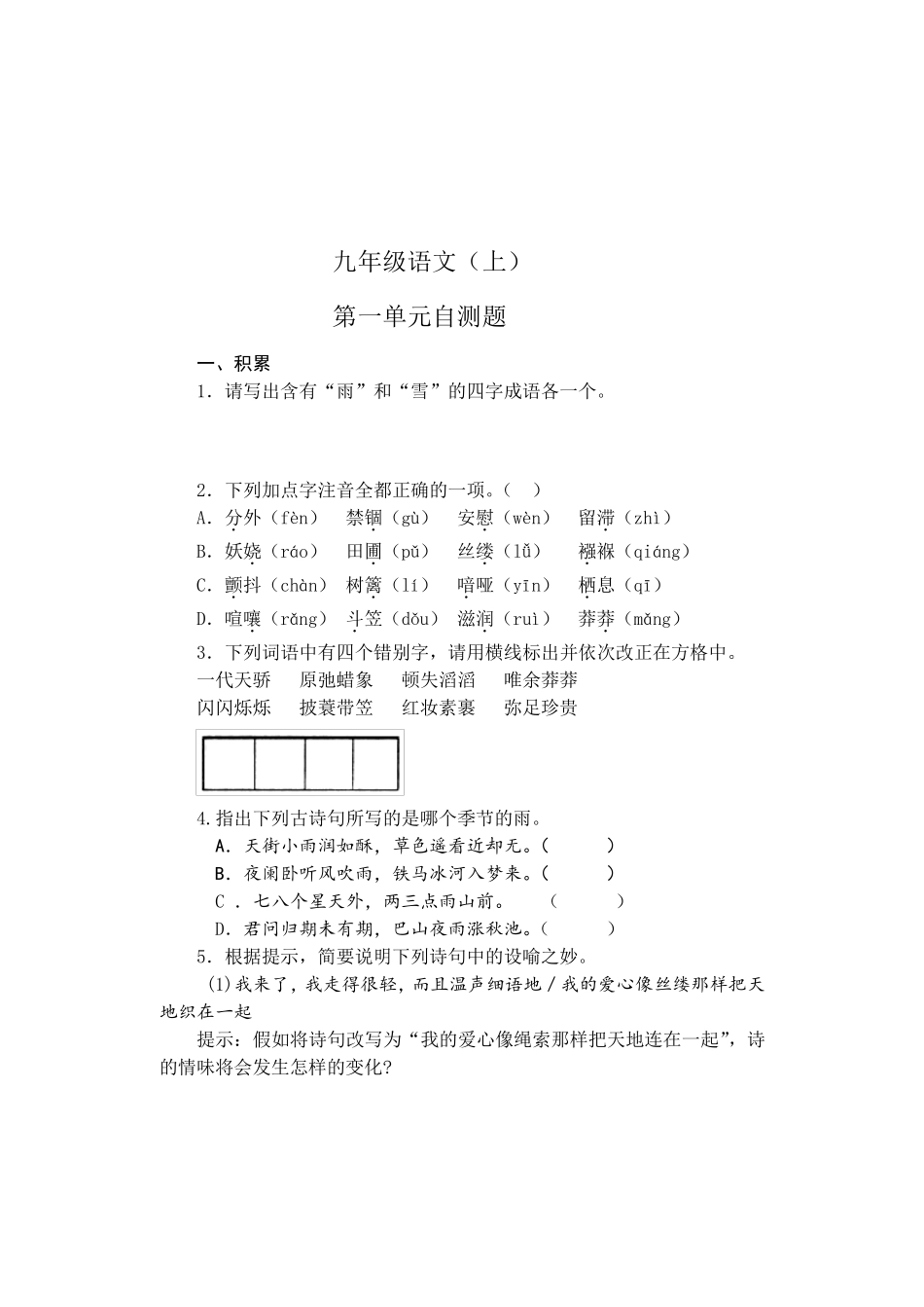 人教版初三语文测试题及答案上下册_第1页