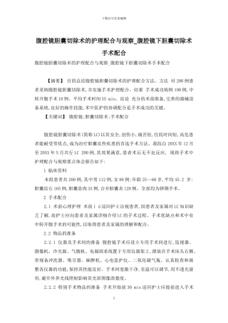 腹腔镜胆囊切除术的护理配合与观察-腹腔镜下胆囊切除术手术配合