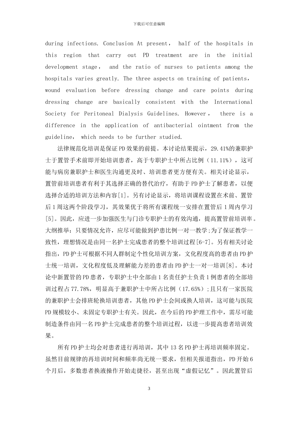 腹膜透析护士导管出口处护理实践调查分析_第3页