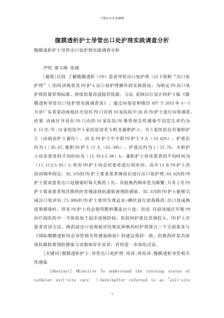 腹膜透析护士导管出口处护理实践调查分析