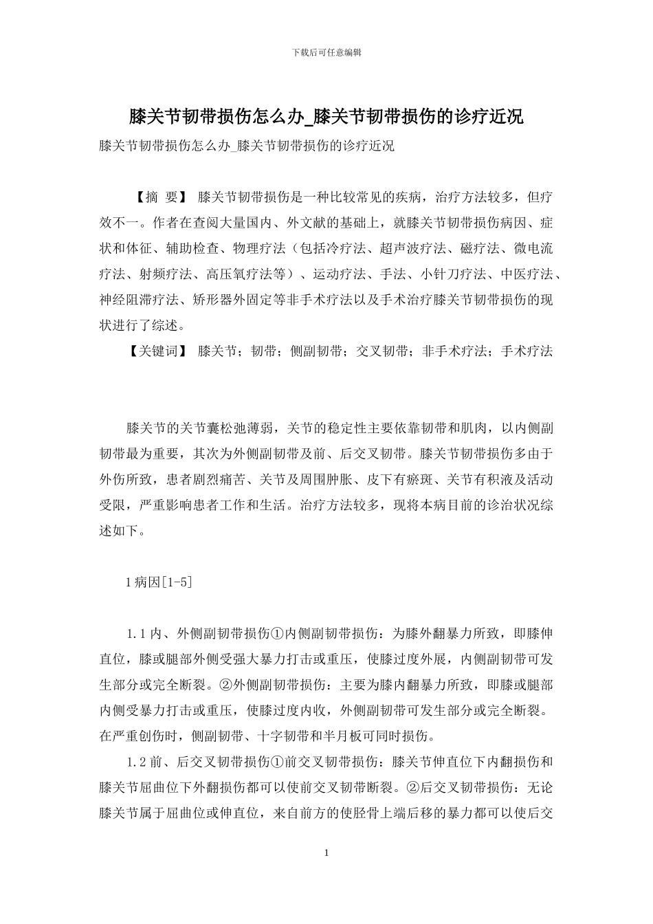 膝关节韧带损伤怎么办-膝关节韧带损伤的诊疗近况_第1页