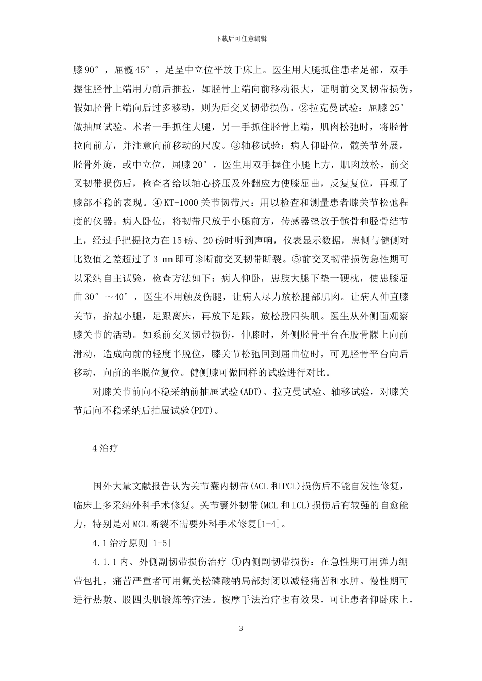 膝关节韧带损伤怎么办-膝关节韧带损伤的诊疗近况_第3页