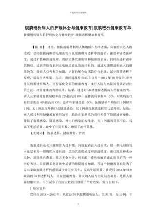 腹膜透析病人的护理体会与健康教育-腹膜透析健康教育单