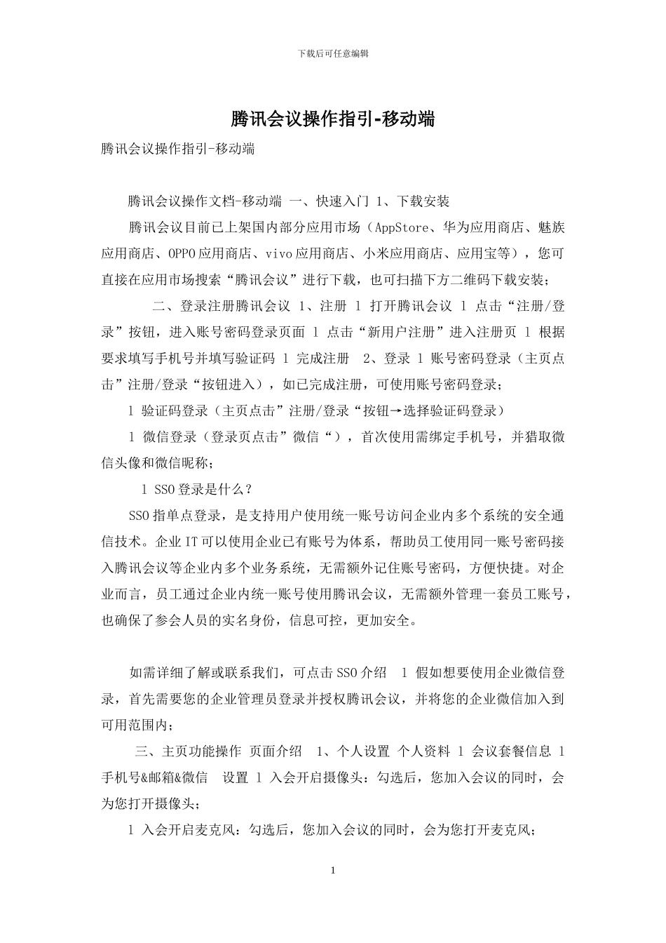 腾讯会议操作指引-移动端_第1页