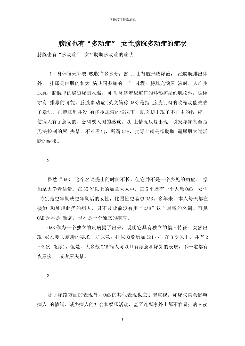 膀胱也有“多动症”-女性膀胱多动症的症状_第1页