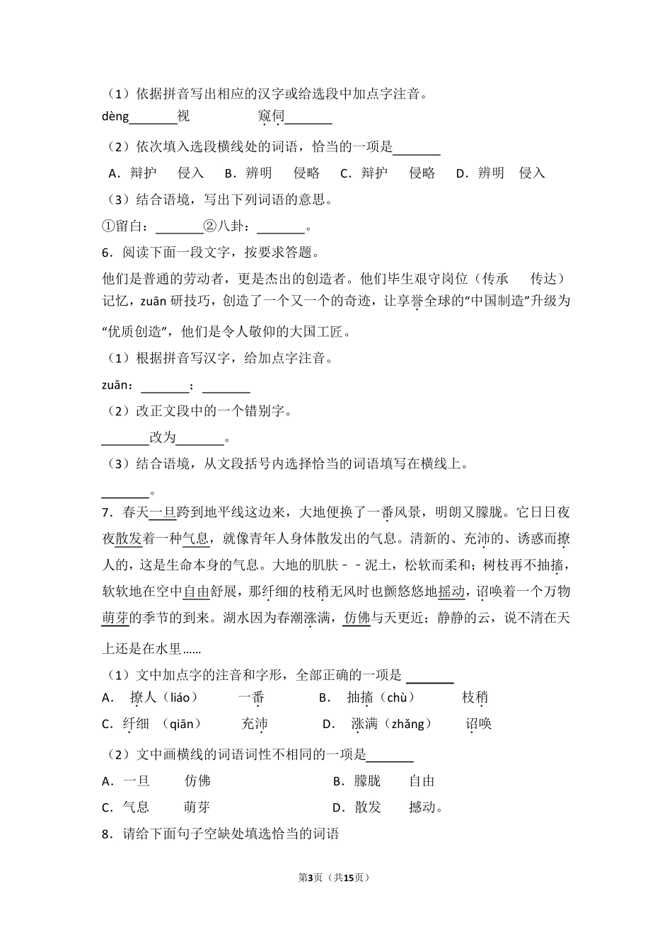 人教版初中七年下语文基础训练题带答案_第3页
