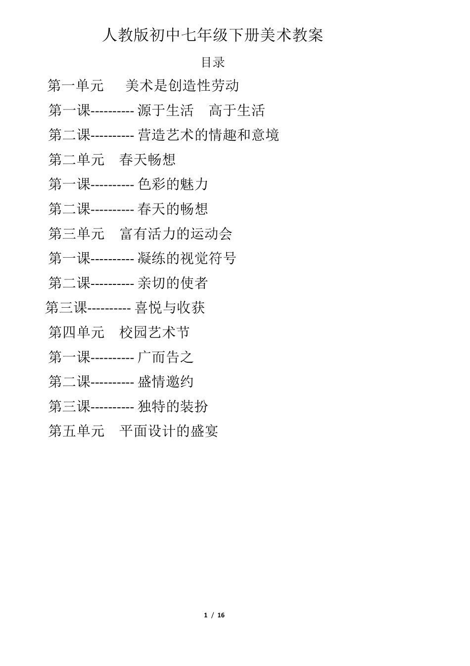 人教版初中七年级下册美术教案_第2页