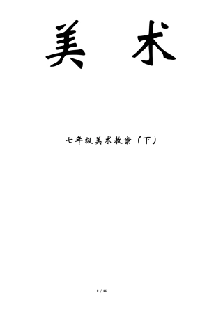 人教版初中七年级下册美术教案