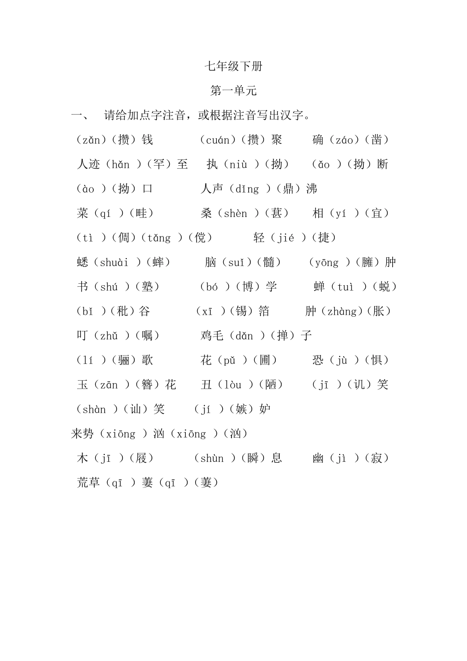 人教版初中三年所有生字+拼音_第1页
