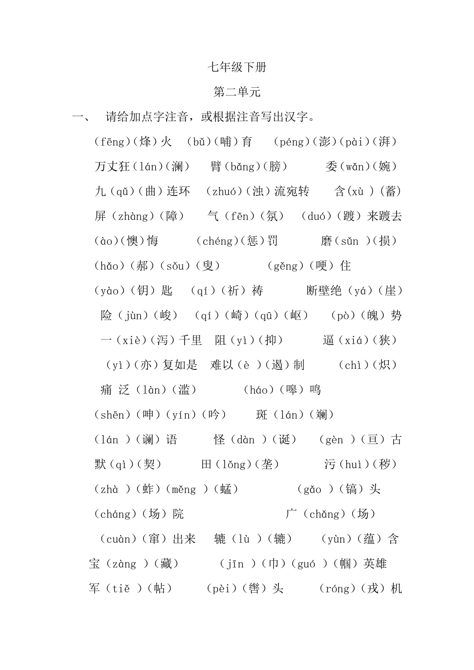 人教版初中三年所有生字+拼音_第2页