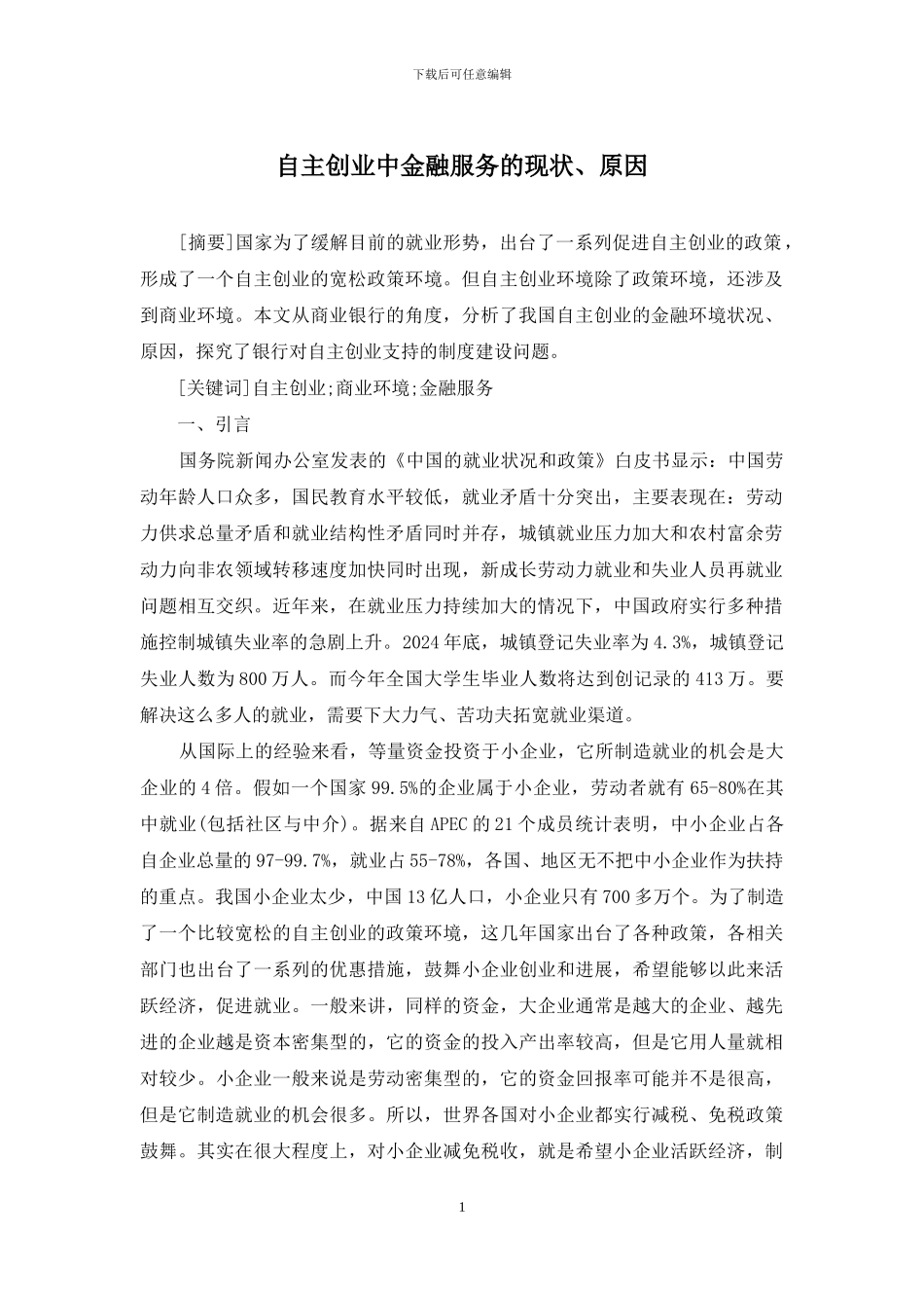 自主创业中金融服务的现状、原因_第1页