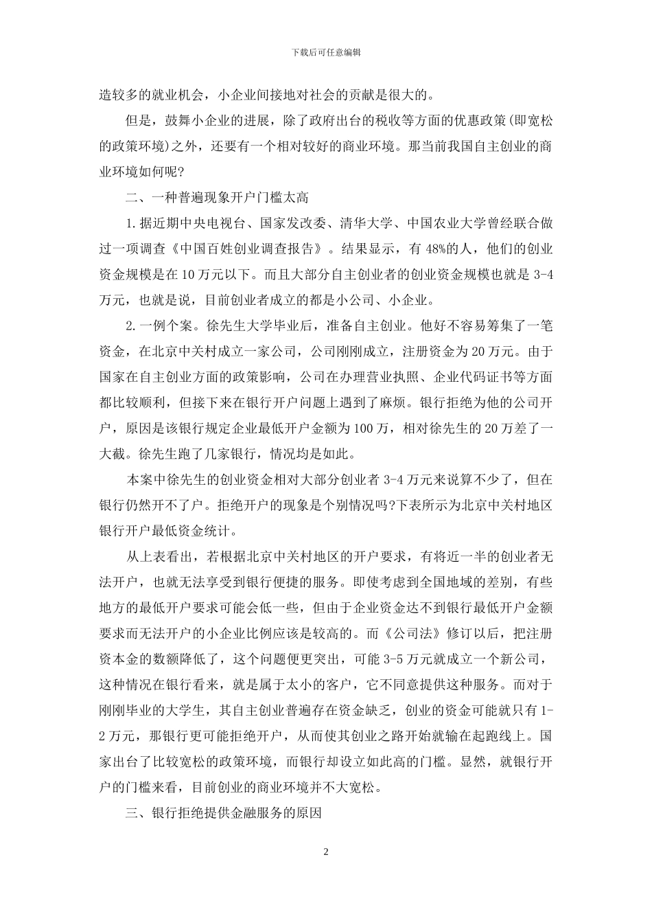 自主创业中金融服务的现状、原因_第2页