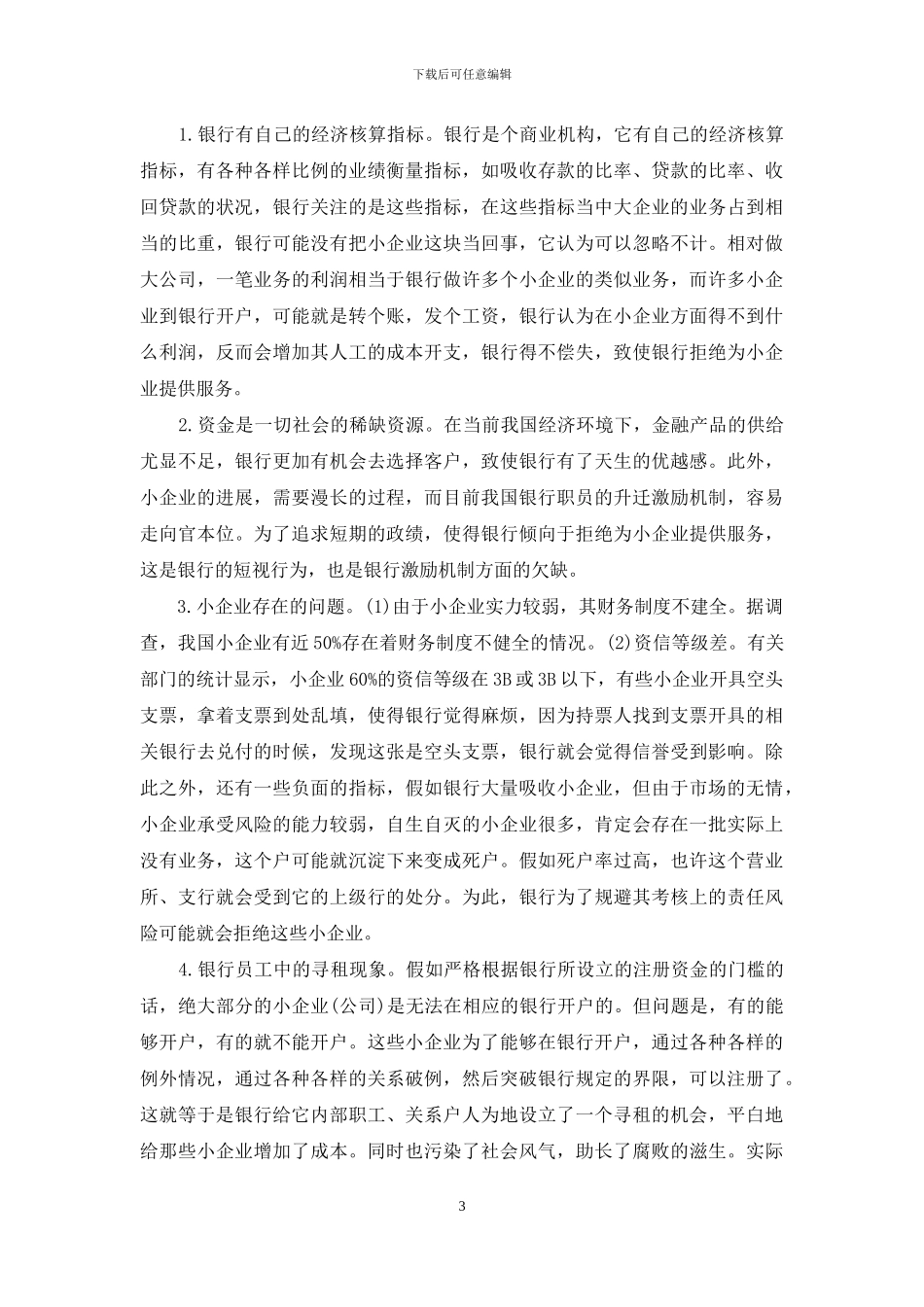 自主创业中金融服务的现状、原因_第3页