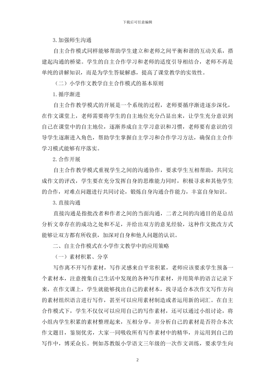 自主合作模式在小学作文教学中的应用_第2页
