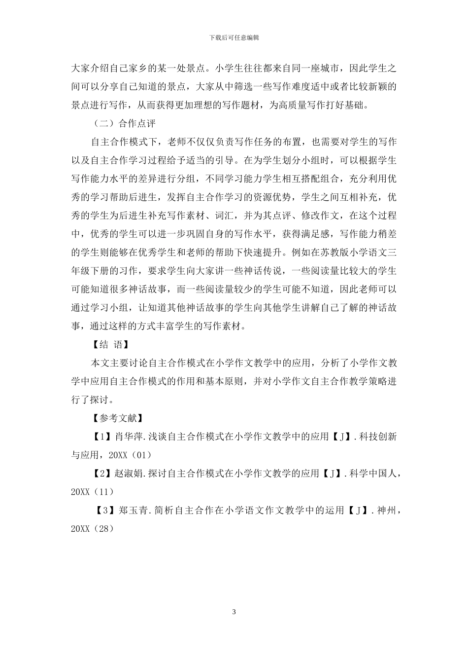 自主合作模式在小学作文教学中的应用_第3页
