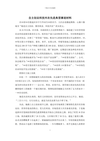 自主创业科技兴农先进典型事迹材料